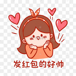 发红包的好帅表情包