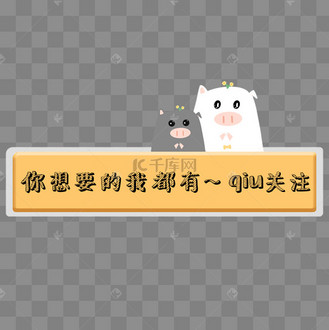 卡通引导关注可爱小猪