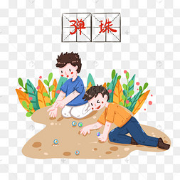 弹弹珠的男孩们