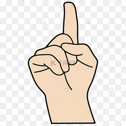 右手竖食指