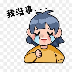 q版表情包没事素材