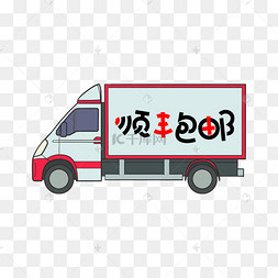 顺丰包邮