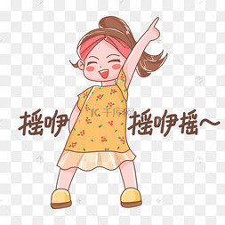 摇咿摇咿摇表情包