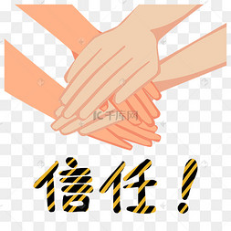 扁平风卡通拳心信任