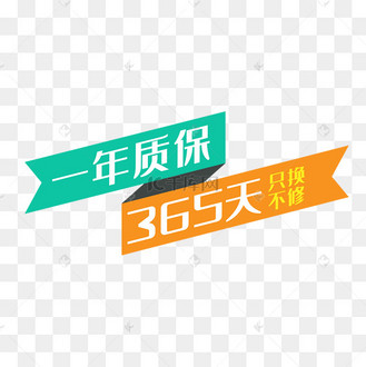 一年质保促销标签