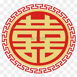 结婚喜字