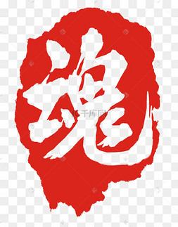 魂字红色印章