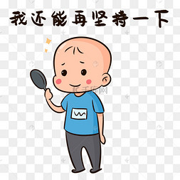 男孩再坚持一下表情包