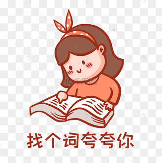 夸奖别人图片_夸奖别人设计图片素材大全-千库网