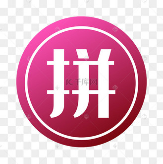 拼团icon图片_拼团icon设计图片素材大全-千库网