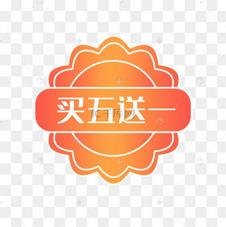 买五送一