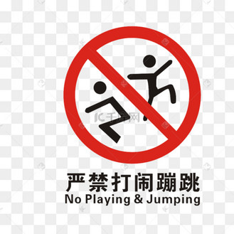 禁止追逐打闹图片_禁止追逐打闹设计图片素材大全-千库网