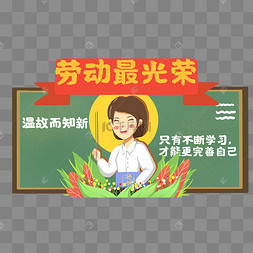 五一劳动节老师