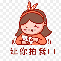 让你拍我表情包