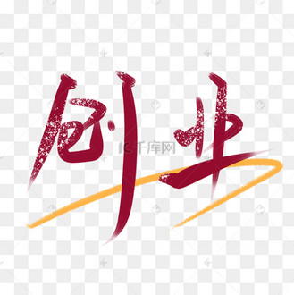 自己创业艺术字