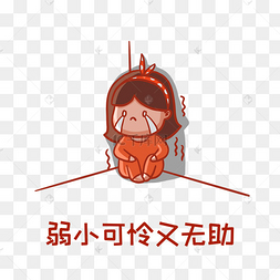 弱小可怜又无助表情包