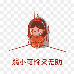 弱小可怜又无助表情包