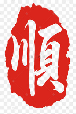 顺字印章印泥快递联顺丰单子纸顺丰包邮电商促销红色印章绿色顺风车