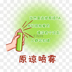 原谅喷雾表情包