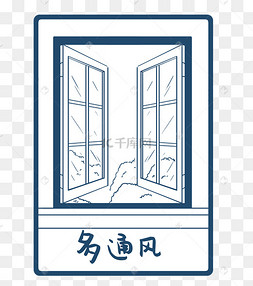 抗击疫情开窗多通风