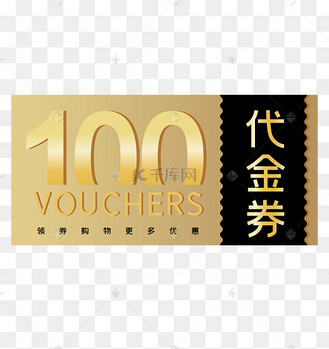 礼品代金券图片_礼品代金券设计图片素材大全-千库网