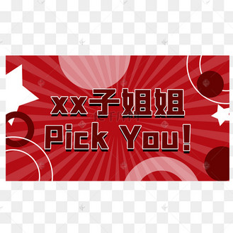 乘风破浪pick姐姐