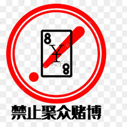 红色禁止聚众赌博