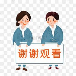 谢谢观看人物素材