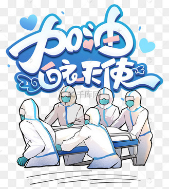 加油白衣天使