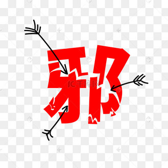反邪教素材