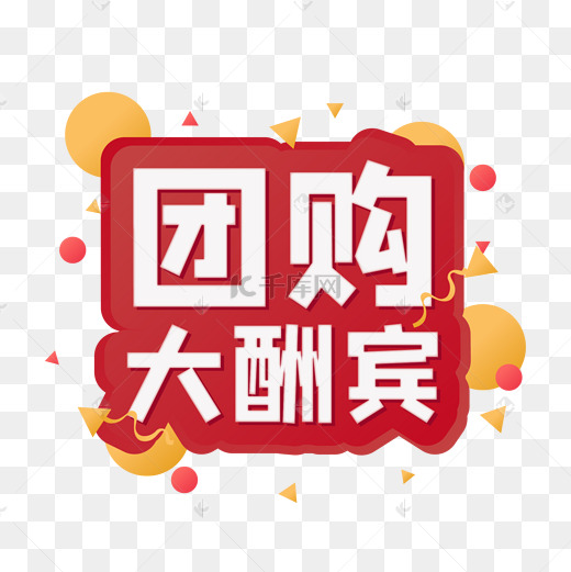 团购关键词如何精准匹配目标消费群体 (团购吸引人的关键词)