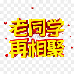 老同学再相聚