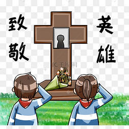 致敬烈火英雄