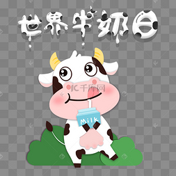 世界牛奶日喝牛奶
