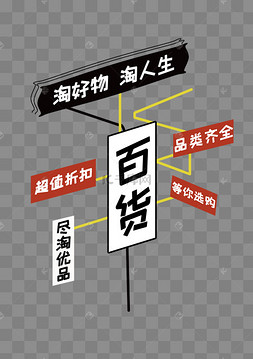 日用百货