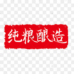 纯粮酿造印章插图