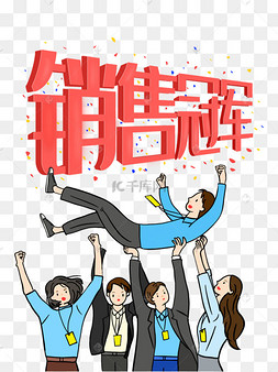 销售冠军庆祝扁平