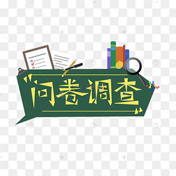 求人做问卷图片-求人做问卷图片素材免费下载-千库网