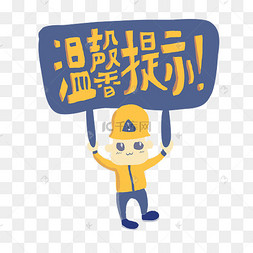 手绘可爱清新温馨提示小人招牌图