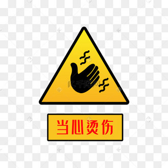 当心烫伤