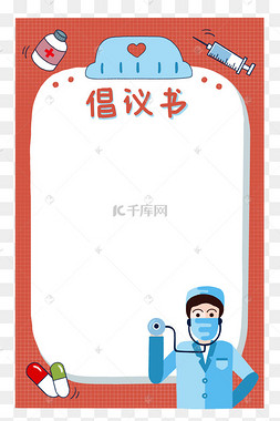疫情防控倡议书医疗