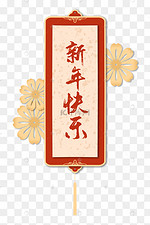 新年快乐图片 新年快乐图片素材免费下载 千库网 新年快乐图片 新年快乐图片素材免费下载 千库网