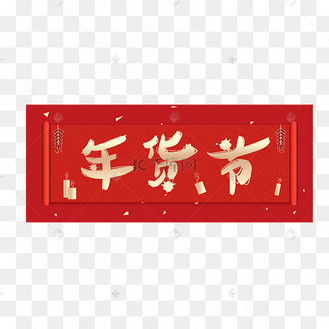 年货节红色条幅