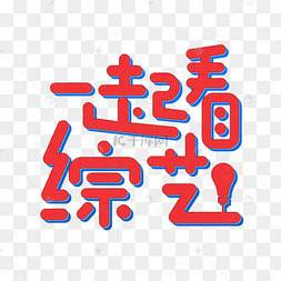 看综艺图片-看综艺图片素材免费下载-千库网