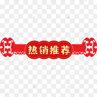热销推荐标题