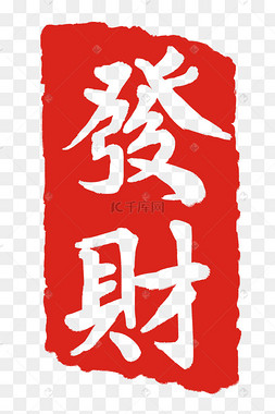 发财印章图案
