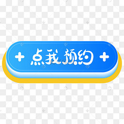 蓝色高级扁平点我预约按钮
