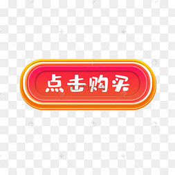 节日活动促销点击抢购图标设计