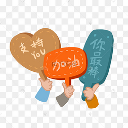 加油你是最棒的下载 png下载psd小清新动物手绘可爱猴子我是孙悟空