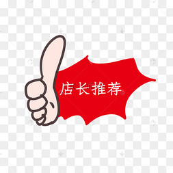 红色店主推荐图标淘宝促销标签